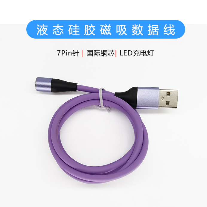 液態(tài)硅膠磁吸數(shù)據(jù)線(xiàn)