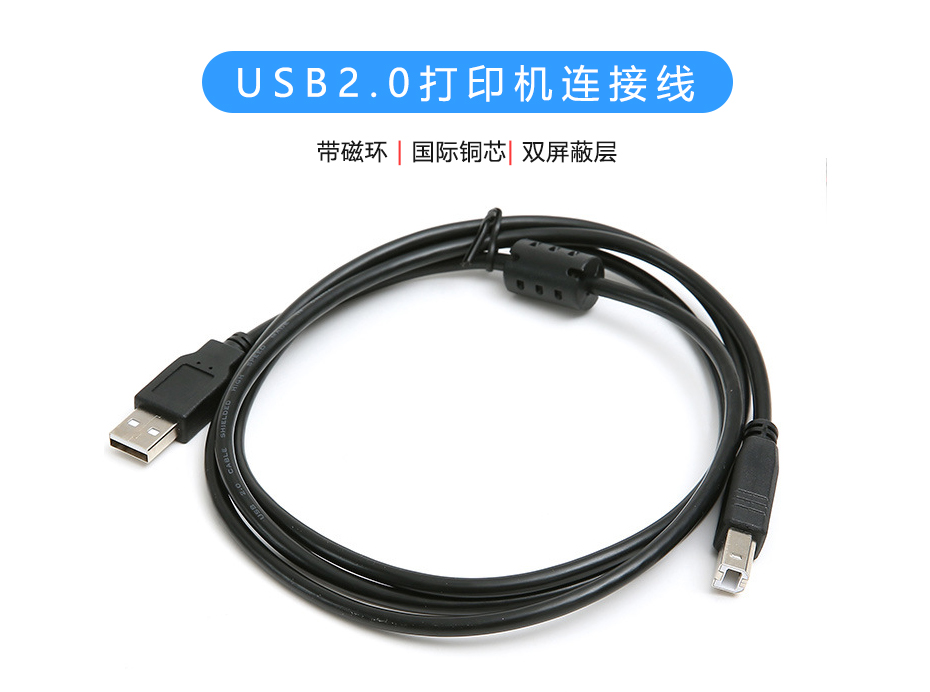 USB2.0打印機(jī)連接線(xiàn)，帶磁環(huán)USB-A to USB-B數(shù)據(jù)線(xiàn)