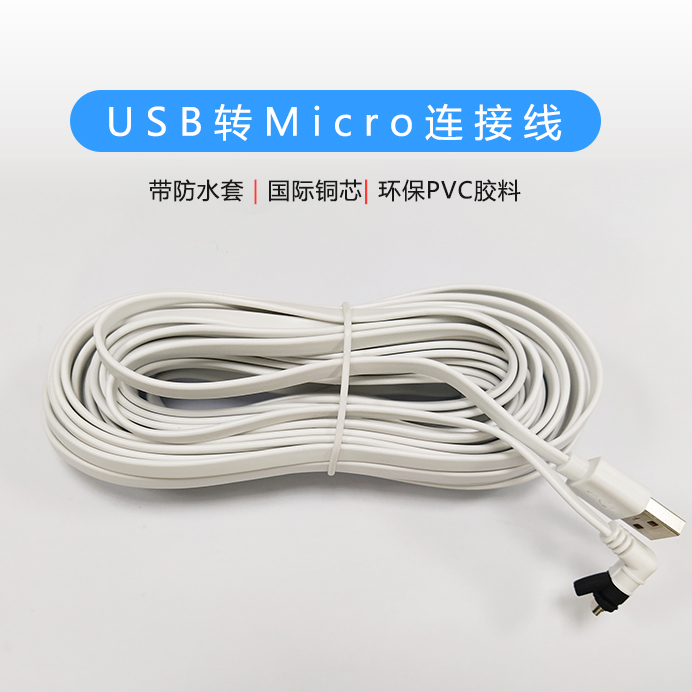 面條線USB轉(zhuǎn)Micro連接線，帶防水套